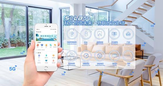 全球首家5G智能家居物联网今天在全国首个5G体验街区正式启用